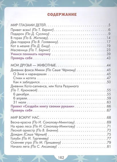 Литературное чтение. Учебник для учащихся-билингвов русских школ за рубежом. Книга 3 - фото 2