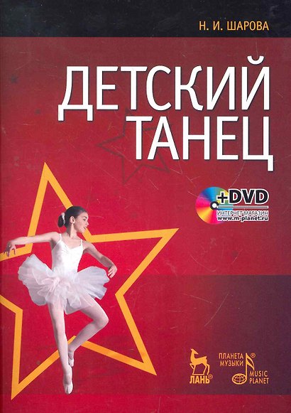Детский танец + DVD 2-е изд., стер. - фото 1