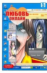 Любовь онлайн. Том 5 (Wanglian). Маньхуа - фото 1
