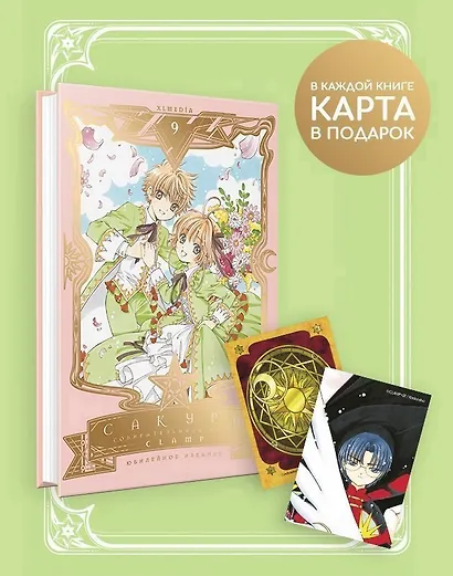Сакура собирательница карт. Том 9 (Повелительница Карт / Cardcaptor Sakura). Манга - фото 2