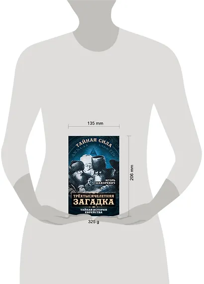 Трехтысячелетняя загадка. Тайная история еврейства - фото 4