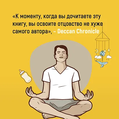 Пападос. Иллюстрированный гайд для начинающих отцов - фото 10