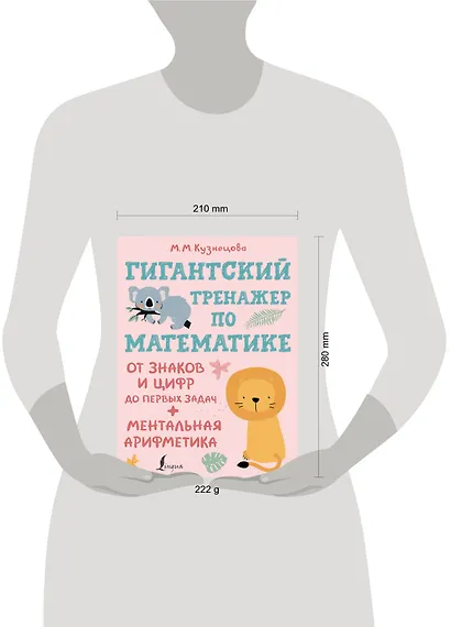Гигантский тренажер по математике: от знаков и цифр до первых задач + ментальная арифметика - фото 4
