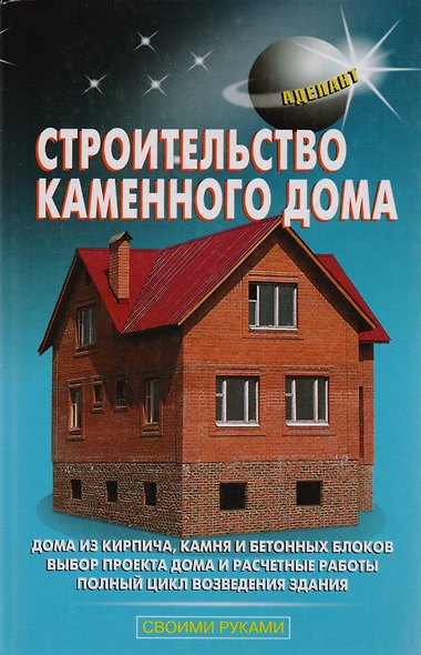 Строительство каменного дома - фото 1