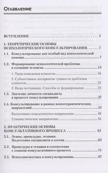 Психологическое консультирование. Стандарт третьего поколения. Учебное пособие для вузов - фото 2