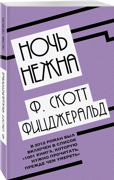 Ночь нежна - фото 3