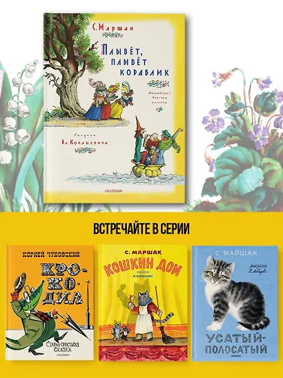 Плывет, плывет кораблик. Рис. В. Конашевича - фото 7
