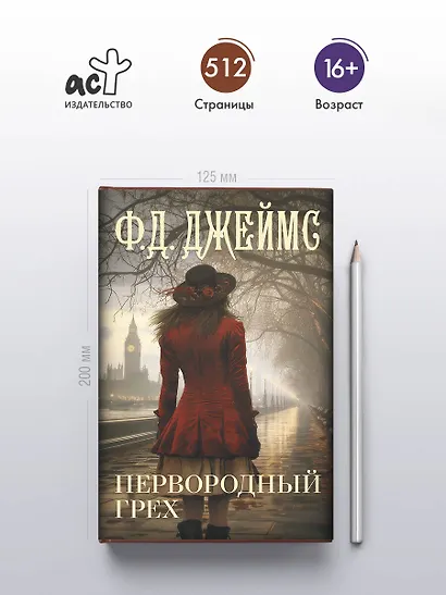 Первородный грех - фото 4