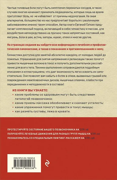 Гимнастика и самомассаж при хронических болезнях. Техники для укрепления мышц и избавления от боли - фото 2