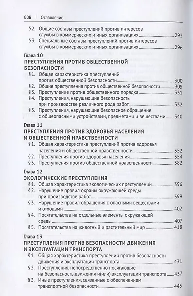 Российское уголовное право. Особенная часть. Учебник - фото 4