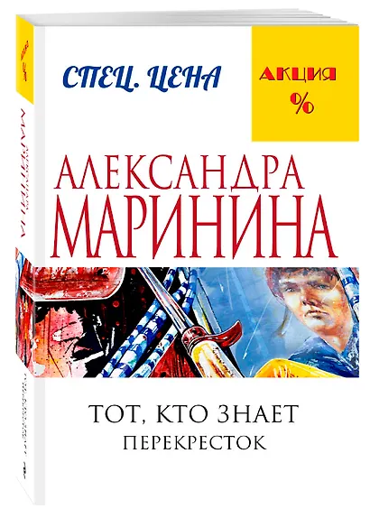 Тот, кто знает.Кн.2:Перекресток - фото 3