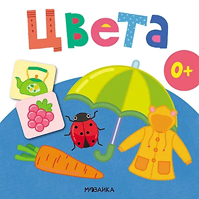 Цвета. Первая книга малыша - фото 3