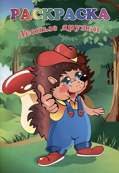 Книжка-раскраска "Лесные друзья" - фото 1