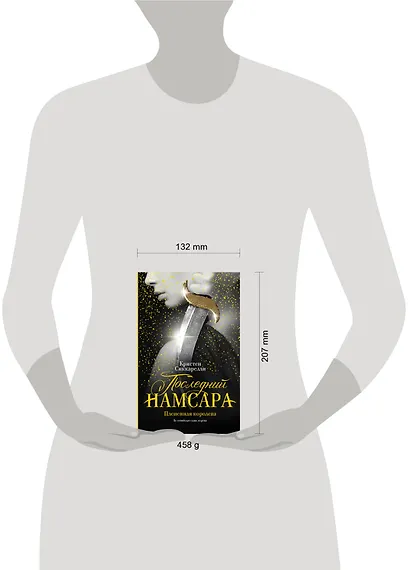 Последний Намсара: Плененная королева - фото 3