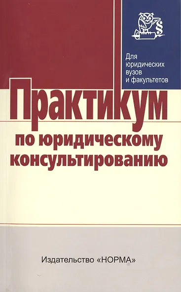 Практикум по юридическому консультированию - фото 1