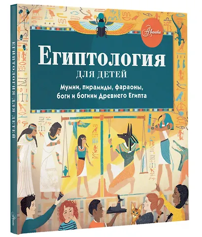 Египтология для детей. Мумии, пирамиды, фараоны, боги и богини Древнего Египта - фото 3