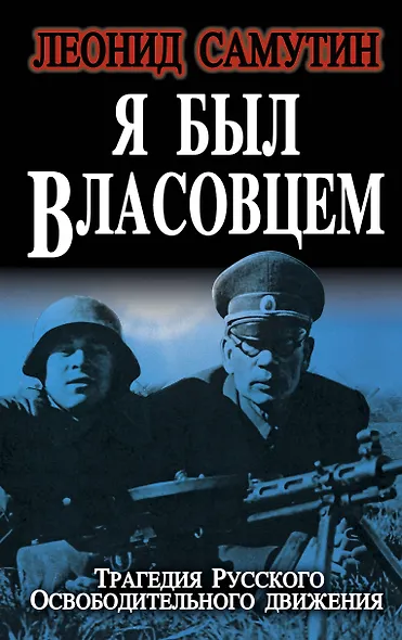Я был власовцем - фото 1
