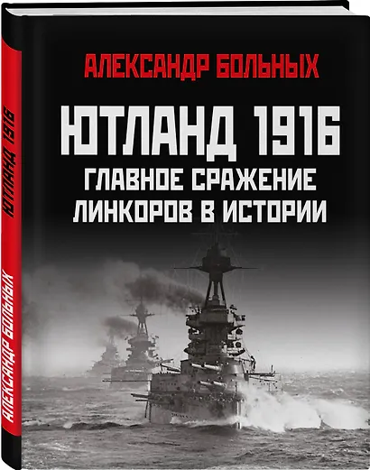 Ютланд 1916. Главное сражение линкоров в истории - фото 3