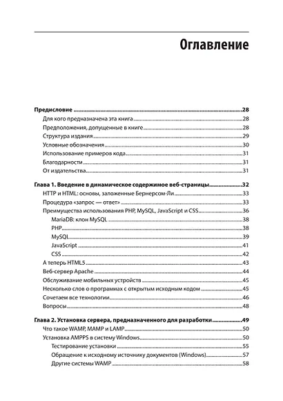 Создаем динамические веб-сайты с помощью PHP, MySQL, JavaScript, CSS и HTML5. 6-е изд. - фото 12
