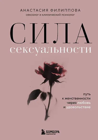 Сила сексуальности. Путь к женственности через любовь и удовольствие - фото 1