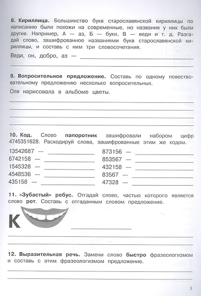 500 заданий на каникулы. Русский язык. 4 класс. Упражнения, головоломки, кроссворды, ребусы - фото 3