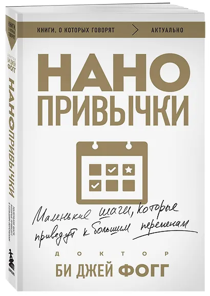 Нанопривычки. Маленькие шаги, которые приведут к большим переменам - фото 3