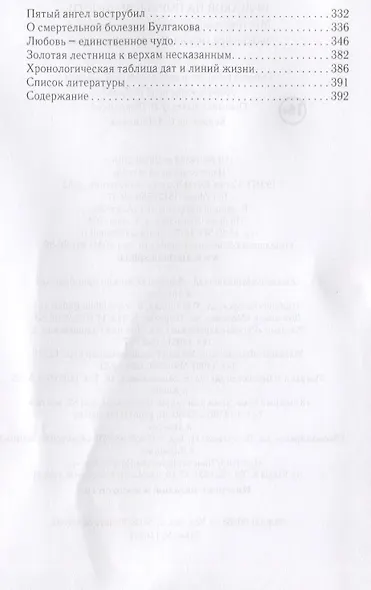 Булгаков на пороге вечности. Мистико-эзотерическое расследование загадочной гибели Михаила Булгакова - фото 3