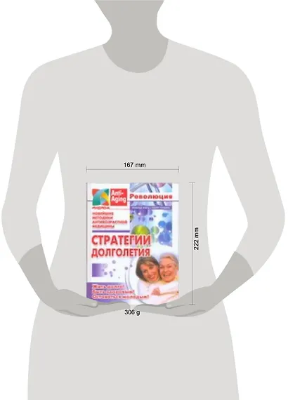 Стратегии долголетия: Новейшие методики антивозрастной медицины - фото 2