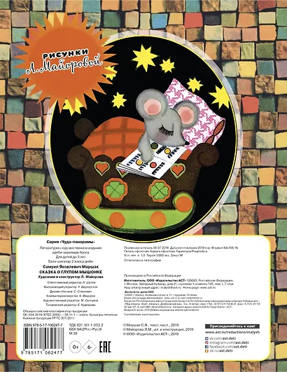 Сказка о глупом мышонке - фото 2