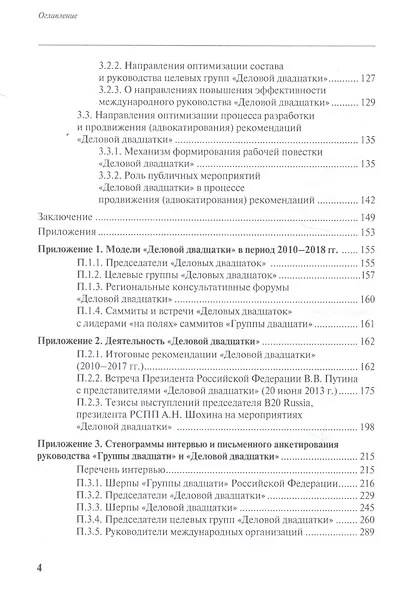 Взаимодействие бизнеса и власти в межгосударственных институтах глобального управления - фото 3