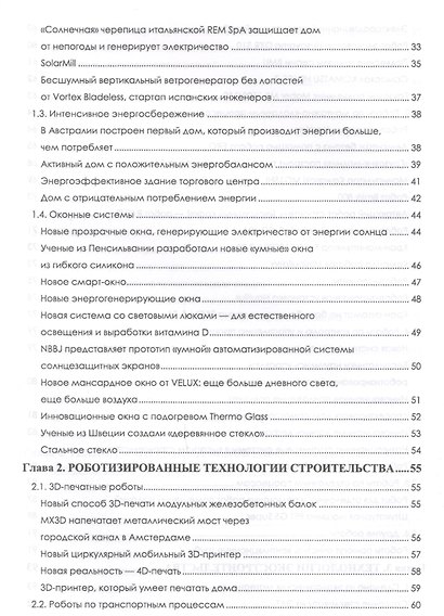 Перспективные технологии строительства и реконструкции зданий. Монография - фото 3