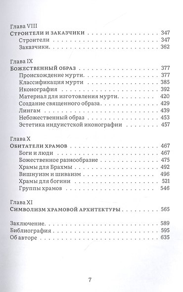 История и культура индийского храма: Книга I. Рождение храма - фото 4