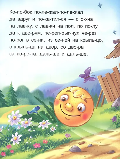 Я читаю по слогам. Колобок - фото 4