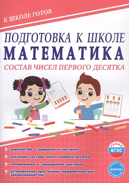 Подготовка к школе. Математика. Состав чисел первого десятка. ФГОС Новый - фото 1