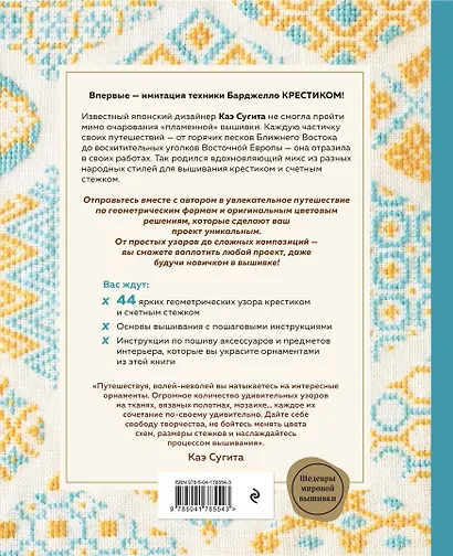 Инновационная вышивка крестиком. В ритме БАРДЖЕЛЛО. 44 японских орнамента - фото 2
