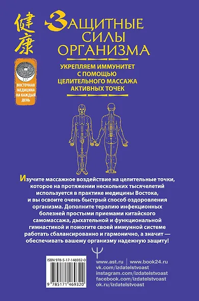Защитные силы организма. Укрепляем иммунитет с помощью целительного массажа активных точек - фото 2