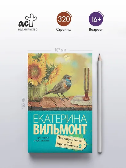 Подсолнухи зимой (Крутая дамочка - 2) - фото 4