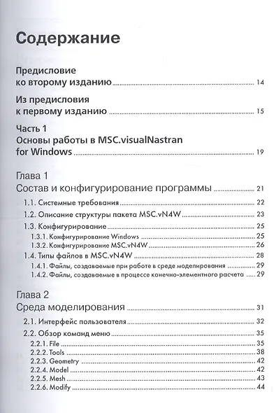 Femap&Nastran. Инженерный анализ методом конечных элементов (+CD) - фото 2