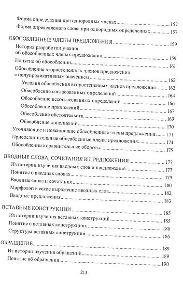 Русский язык. Синтаксис: Словосочетание. Простое предложение. Учебное пособие - фото 5