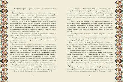 Синдбад-мореход - фото 11