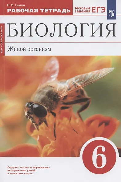 Биология. 6 класс. Живой организм. Рабочая тетрадь с тестовыми заданиями ЕГЭ - фото 4