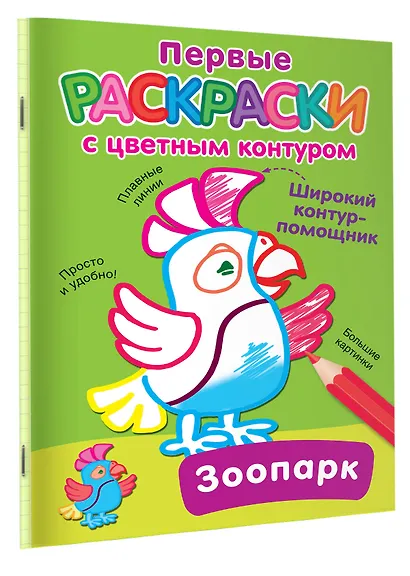 Зоопарк. Первые раскраски с цветным контуром - фото 3