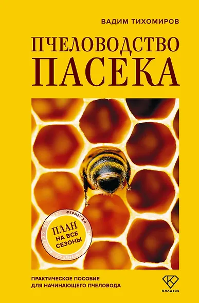 Пчеловодство. Пасека. Практическое пособие для начинающего пчеловода - фото 1