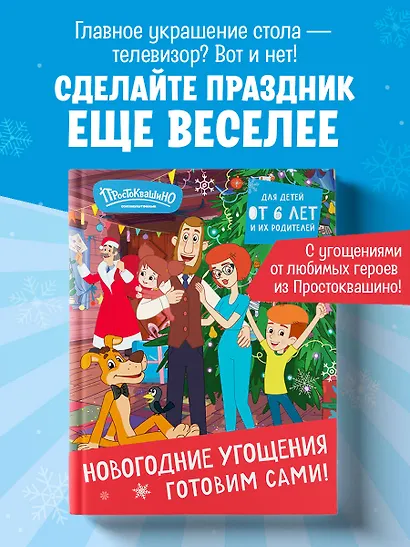 Простоквашино. Готовим сами! Новогодние угощения - фото 4