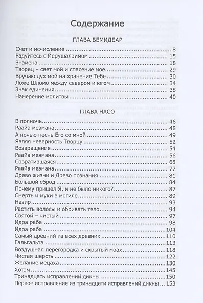 Книга Зоар: Бемидбар, Насо - фото 2