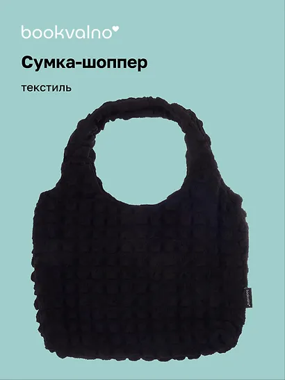 Сумка-шоппер стеганая (черная) (текстиль) (35х25) (12-12721-202411-B14) Bookvalno - фото 1