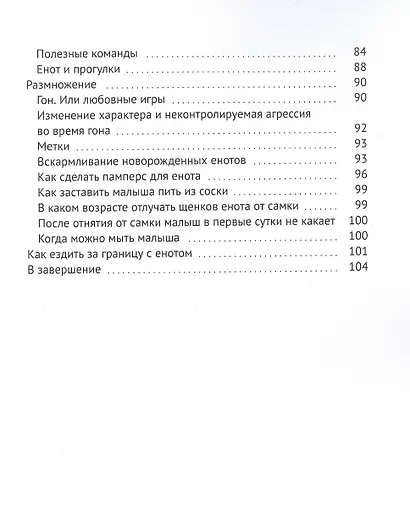 Енот-полоскун. Ваш домашний питомец. Содержание. Кормление. Воспитание. Размножение - фото 4