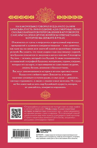 Буддийские мифы - фото 2