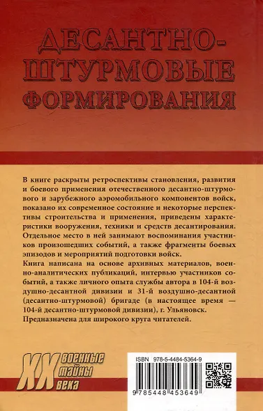 Десантно-штурмовые формирования. От создания до наших дней - фото 4