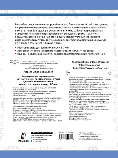 Формирование элементарных математических представлений. 6-7 лет - фото 2